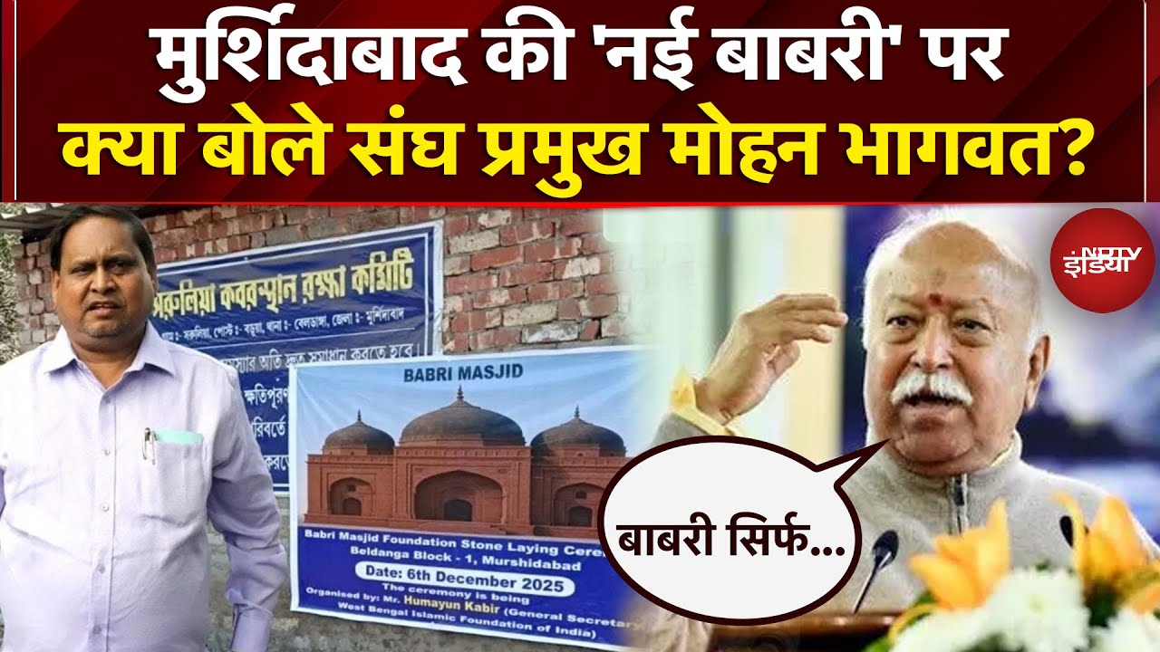 Babri Masjid Controversy: मुर्शिदाबाद की 'नई बाबरी' पर क्या बोले Mohan Bhagwat? Humayun Kabir