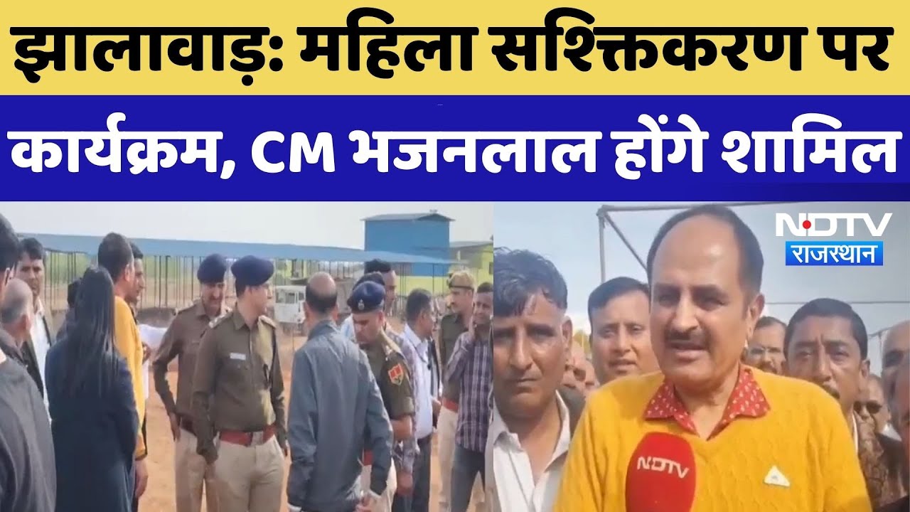 Jhalawar News: Women Empowerment को लेकर कार्यक्रम, CM Bhajanlal Sharma होंगे शामिल | Rajasthan