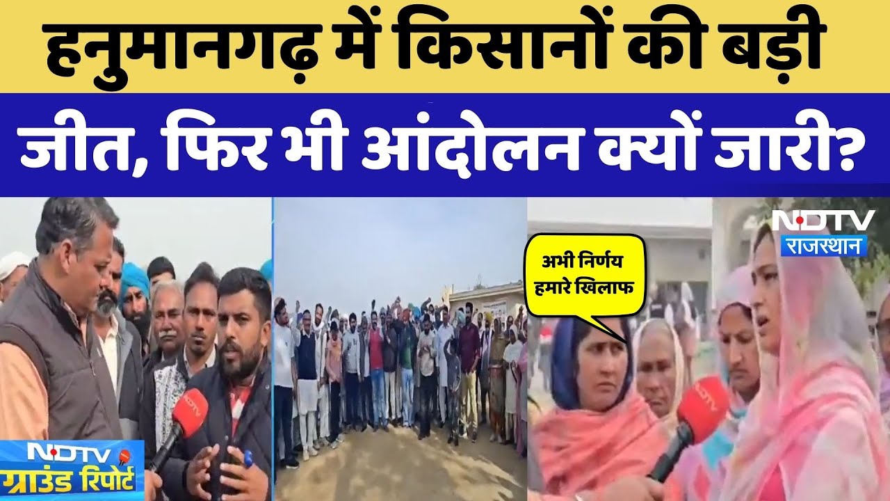 Hanumangarh Ethanol Factory: नहीं लगेगी एथनॉल फैक्ट्री, फिर भी किसानों का धरना क्यों जारी? Rajasthan