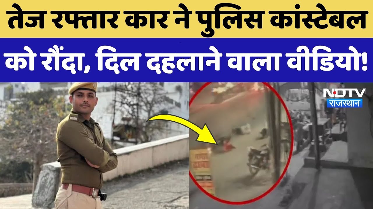 Jaipur News:  तेज रफ्तार Car ने Police Constable को रौंदा, दिल दलाने वाला Video! Rajasthan Top News