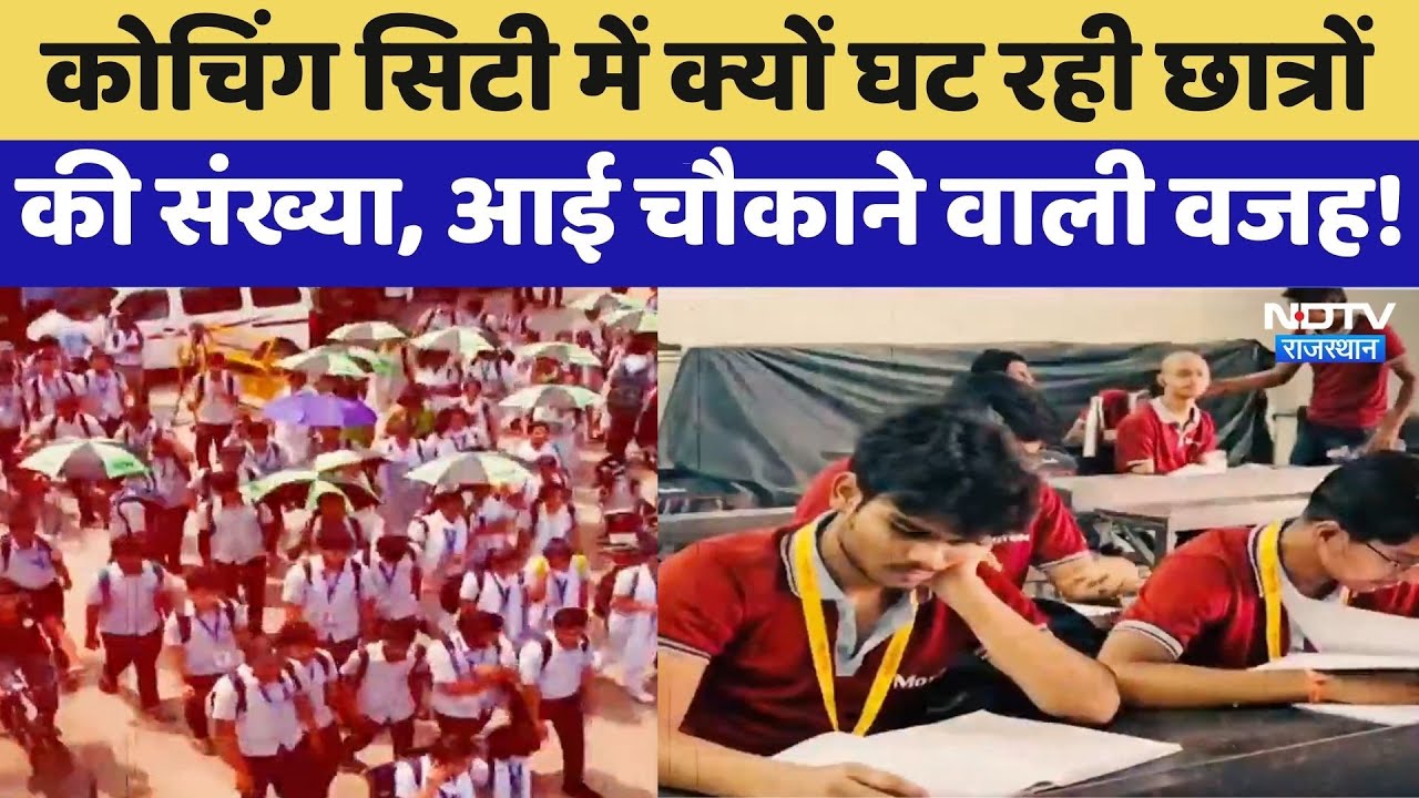 Kota Coaching City में क्यों घट रही छात्रों की संख्या, आई चौकाने वाली वजह! | Latest News
