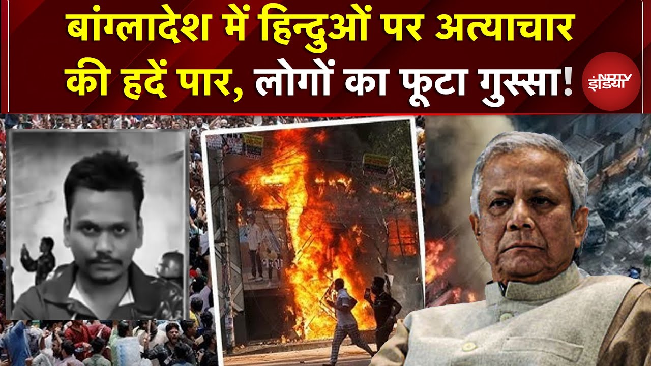 Bangladesh में Hindu पर अत्याचारकी हदें पार, लोगों का फूटा गुस्सा! | Bangladesh Violence | Yunus