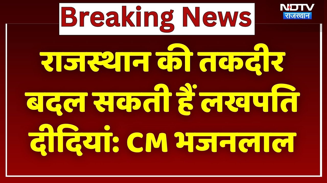 CM Bhajan Lal Sharma ने Lakhpati दीदियों को लेकर कही ये बड़ी बातें! Rajasthan Top News | Latest