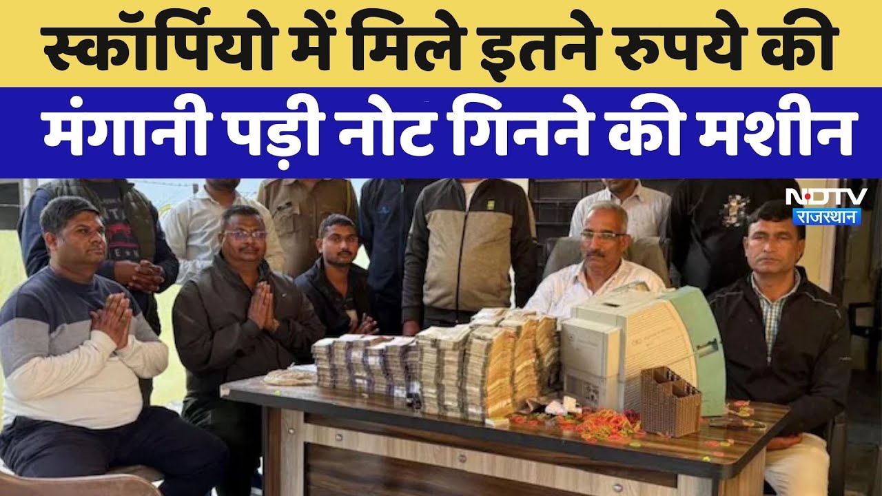 Sawai Madhopur: Scorpio में मिले इतने रुपये की मंगानी पड़ी नोट गिनने की मशीन | Top News