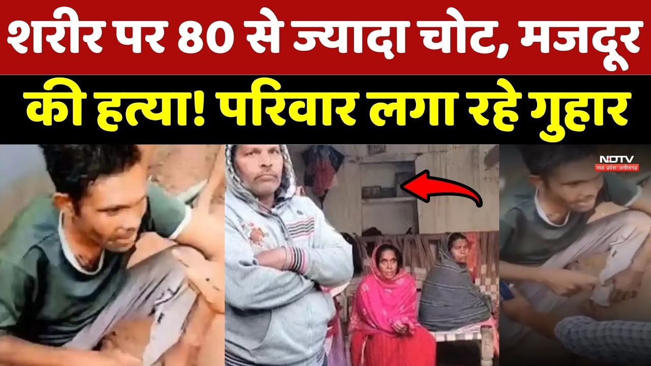Chhattisgarh Murder Case: शरीर पर 80 से ज्यादा चोट, मजदूर की हत्या! परिवार लगा रहे इंसाफ की गुहार