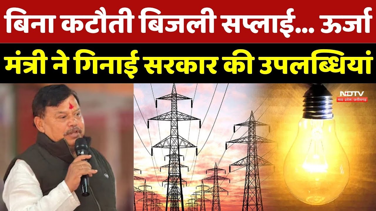 MP: बिना कटौती बिजली सप्लाई... Energy Minister Pradyumn Singh Tomar ने गिनाई सरकार की उपलब्धियां