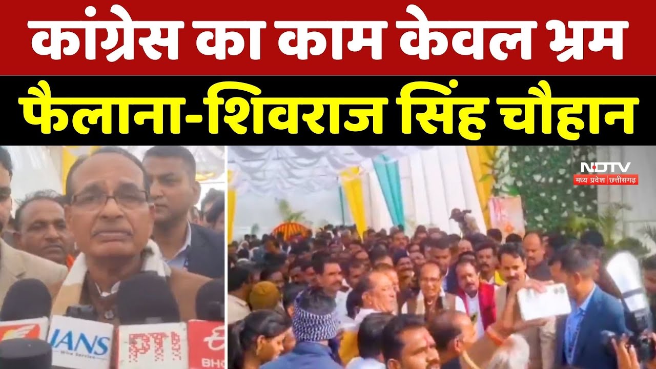 Shivraj Singh Chouhan On Congress: कांग्रेस का काम केवल भ्रम फैलाना- शिवराज सिंह चौहान