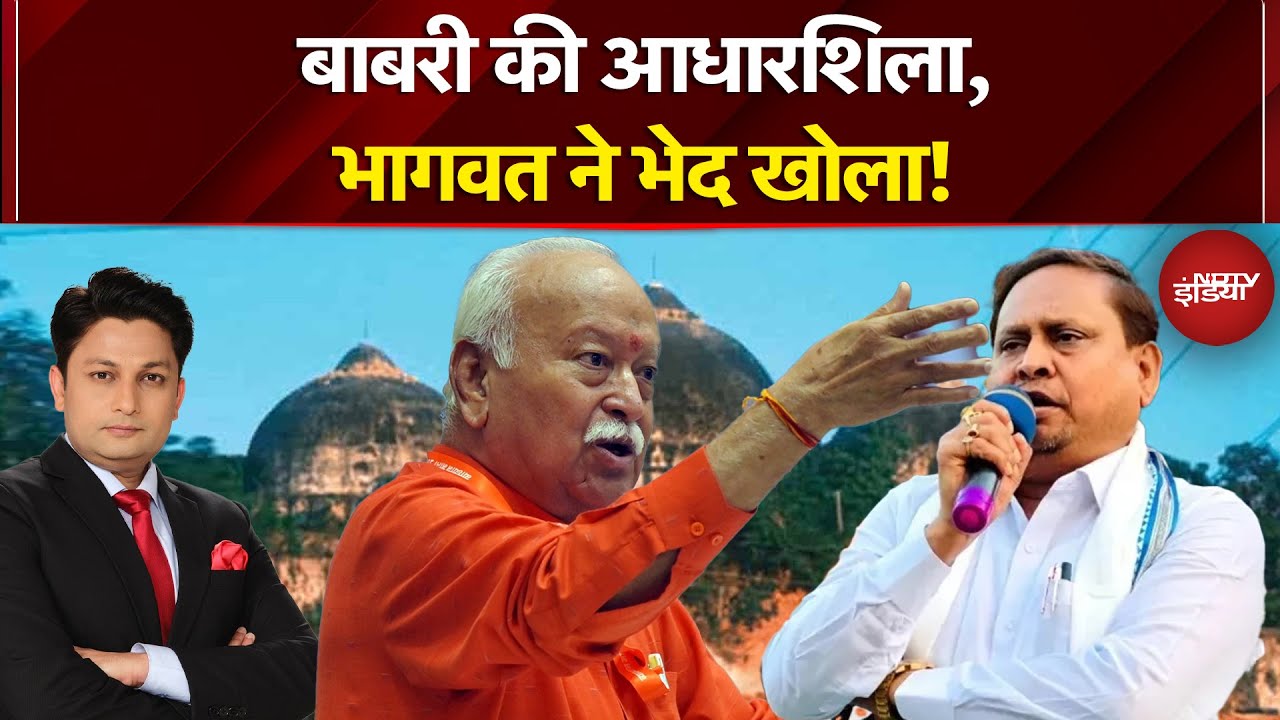Babri Masjid Controversy: मुर्शिदाबाद में बाबरी मस्जिद पर Mohan Bhagwat का बड़ा बयान | Humayun Kabir