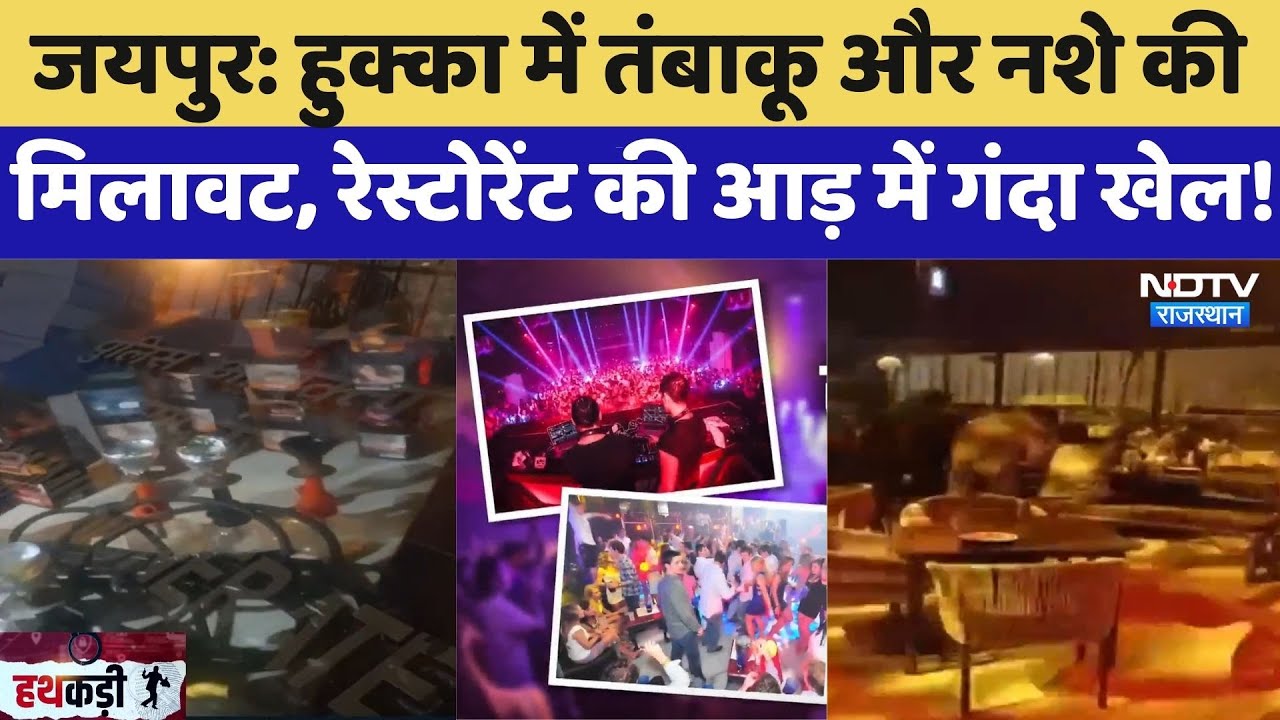 Jaipur Raid: Hookah में तंबाकू और नशे की मिलावट, Restaurant की आड़ में गंदा खेल! | Drugs | Latest
