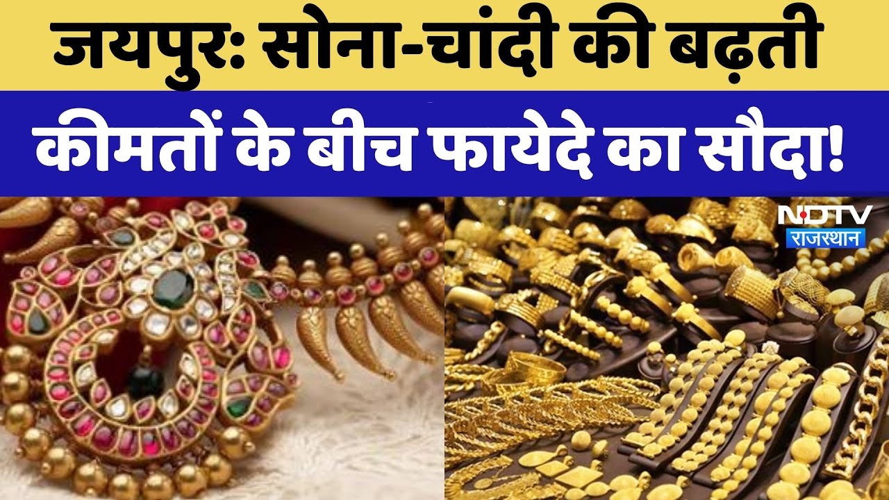 Jaipur Jewellery Show: Gold-Silver की बढ़ती कीमतों के बीच लोगों को क्यों भा रही Gemstone Jewellery?