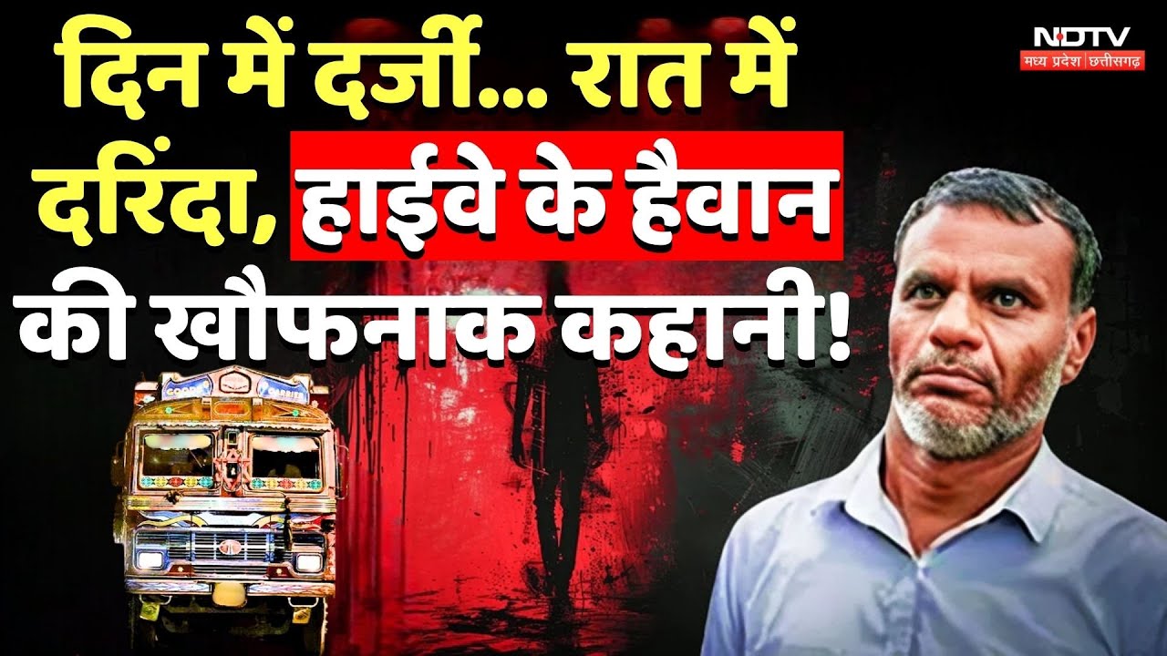 Crime Story: दिन में दर्जी.. रात में दरिंदा, Highway के हैवान की खौफनाक कहानी!