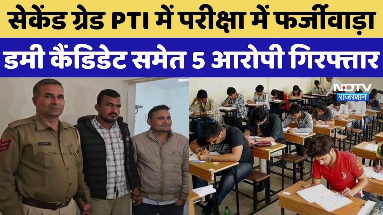 Second Grade PTI Exam में फर्जीवाड़े को लेकर बड़ा खुलासा, Dummy Candidate समेत 5 आरोपी गिरफ्तार