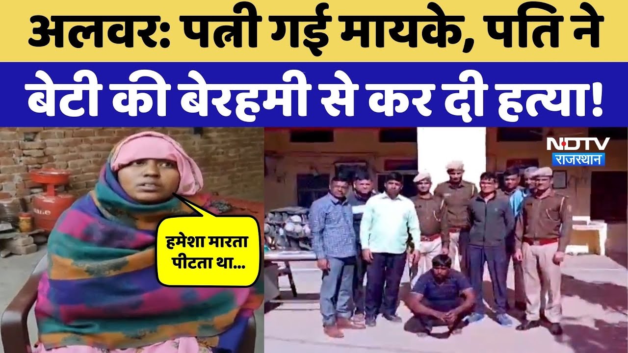 Alwar News: Wife गई मायके Husband ने 9 साल की बेटी को मार डाला! Rajasthan Crime News | Hathkadi