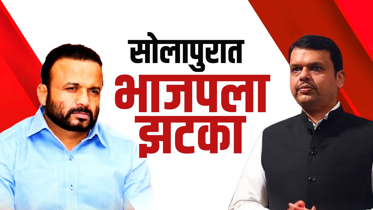 नगरपालिका निवडणुकीच्या तोंडावर सोलापुरात BJP मध्ये इनकमिंग, फायदा किती झाला? NDTV Special Report