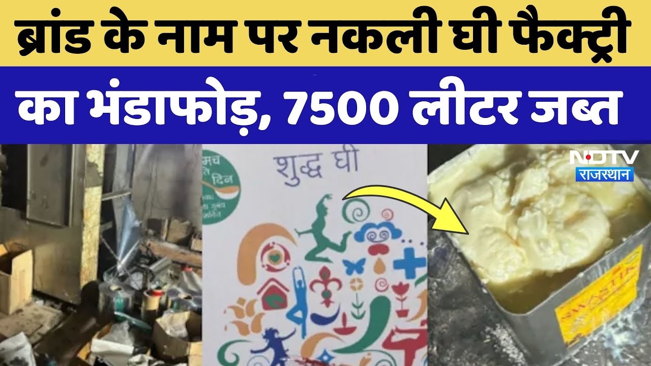 Jaipur News: Brand के नाम पर Fake Ghee का चल रहा था कारखाना, 75 हजार लीटर ऐसे किया गया जब्त!