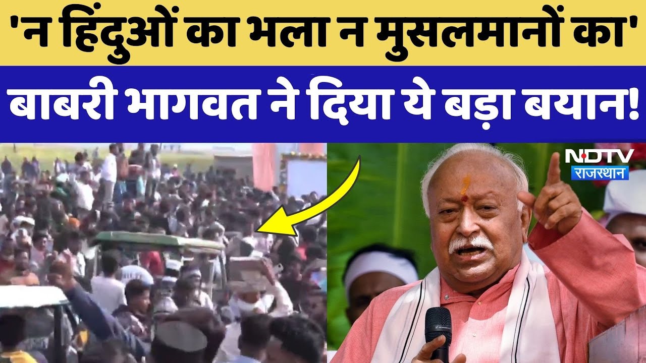Babri Masjid Controversy: मुर्शिदाबाद में बाबरी मस्जिद पर Mohan Bhagwat ने दिया ये बड़ा बयान!