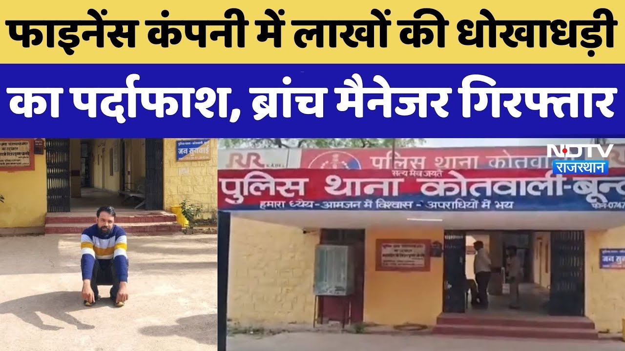 Bundi SP के निर्देश पर बड़ी कामयाबी, फाइनेंस के नाम पर ठगी करने वाला फरार Manager Arrested। Top News
