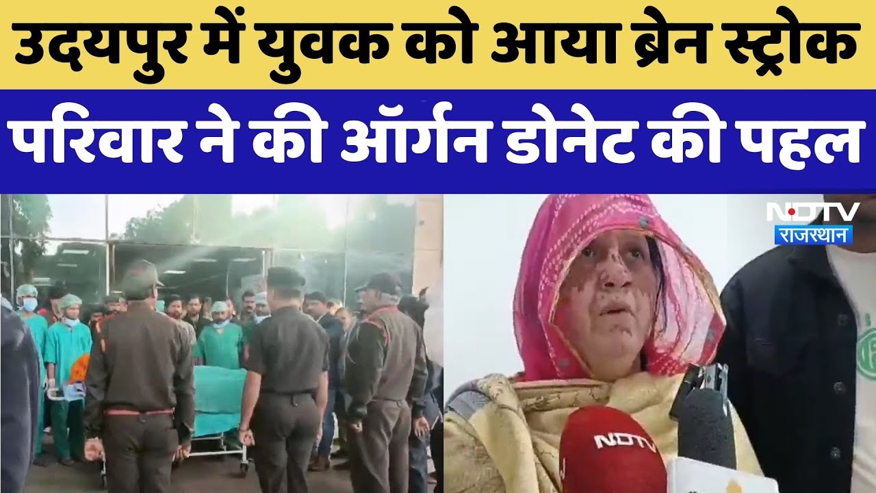 Organ Transplantation: Udaipur में युवक को आया ब्रेन स्ट्रोक, परिवार ने की ऑर्गन डोनेट की पहल। Top