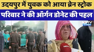 Organ Transplantation: Udaipur में युवक को आया ब्रेन स्ट्रोक, परिवार ने की ऑर्गन डोनेट की पहल। Top