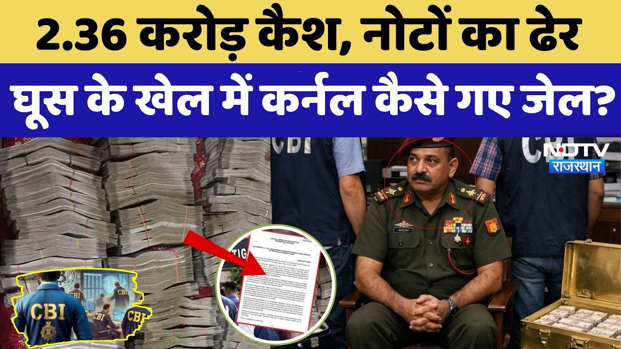 Lieutenant Colonel रिश्वतखोरी में गिरफ्तार, 2.36 करोड़ बरामद। Money । Viral