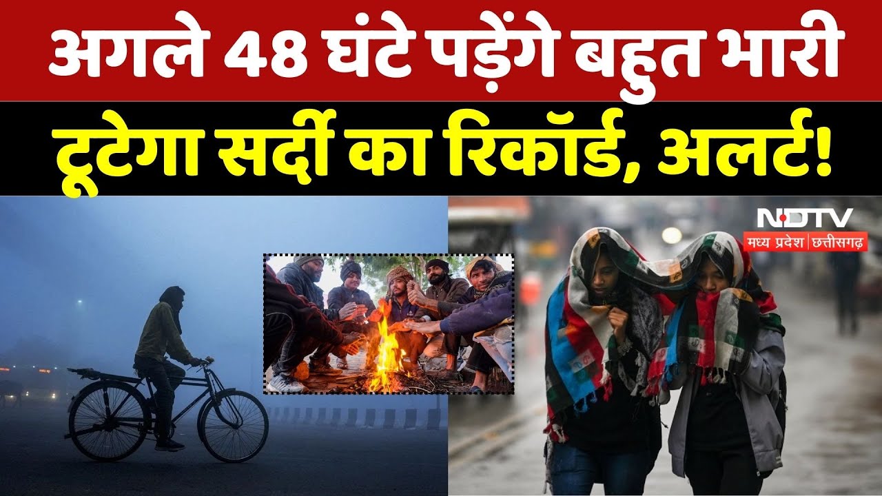 MP Weather Alert: Cold Wave का अलर्ट, लगातार लुढ़क रहा पारा |Winter Alert | Breaking | Latest | MPCG