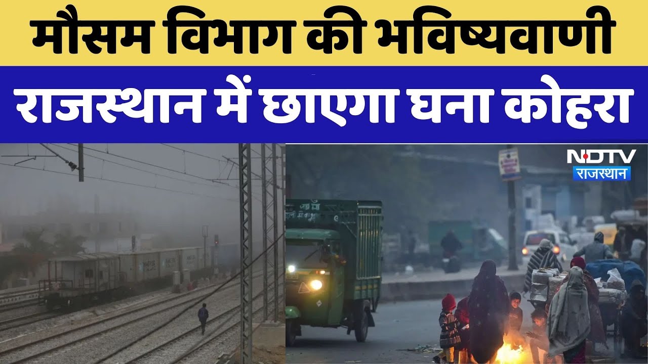 Weather Update : मौसम विभाग की भविष्यवाणी, Rajasthan में छाएगा घना कोहरा। Top News। Cold । AQI