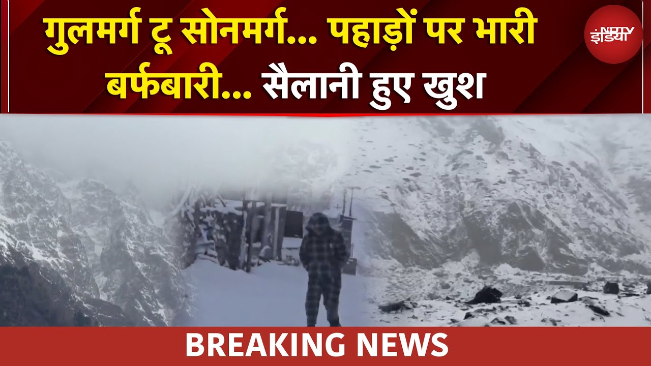 रोहतंग से गुलमर्ग तक... पहाड़ों पर बर्फबारी से मौसम ने बदला मिजाज, जानें मौसम अपडेट | Weather News