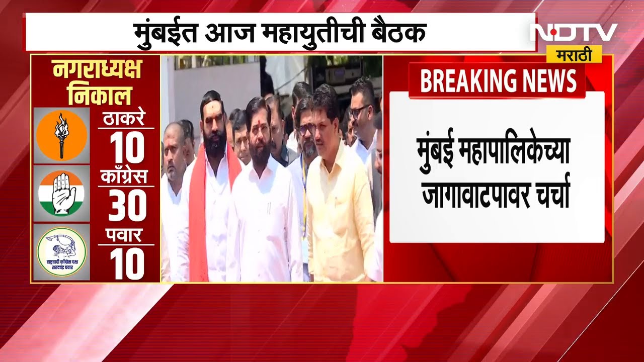 BMC Elections | जागावाटपासाठी ShivSena-भाजपची आज बैठक, उद्या युतीची जागा वाटप संदर्भात बैठक होणार