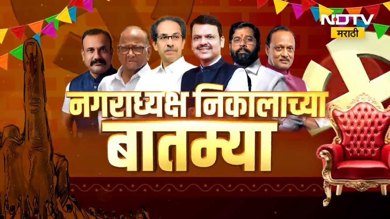 Maharashtra Nagar Parishad Results | नगराध्यक्ष निकालाच्या टॉप बातम्या | Mahayutiचा 'महा-विजय'!