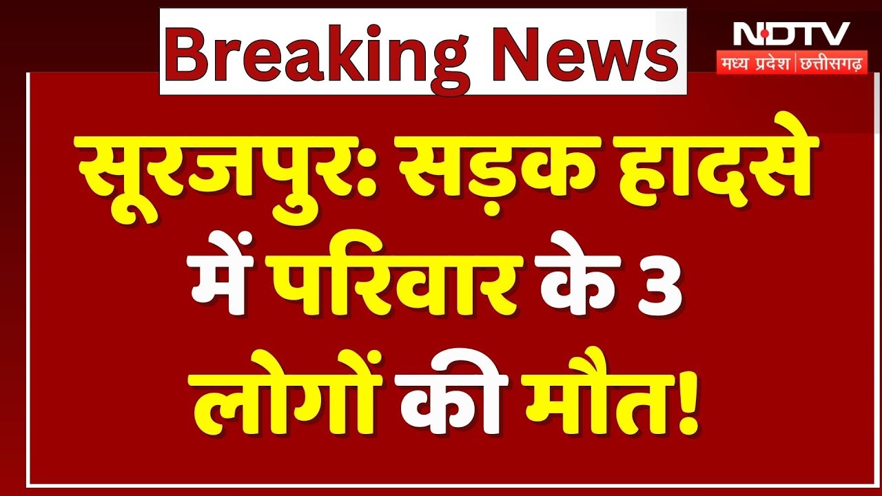 Surajpur Road Accident: सड़क हादसे में परिवार के 3 लोगों की मौत! | Breaking | Chhattisgarh | Latest