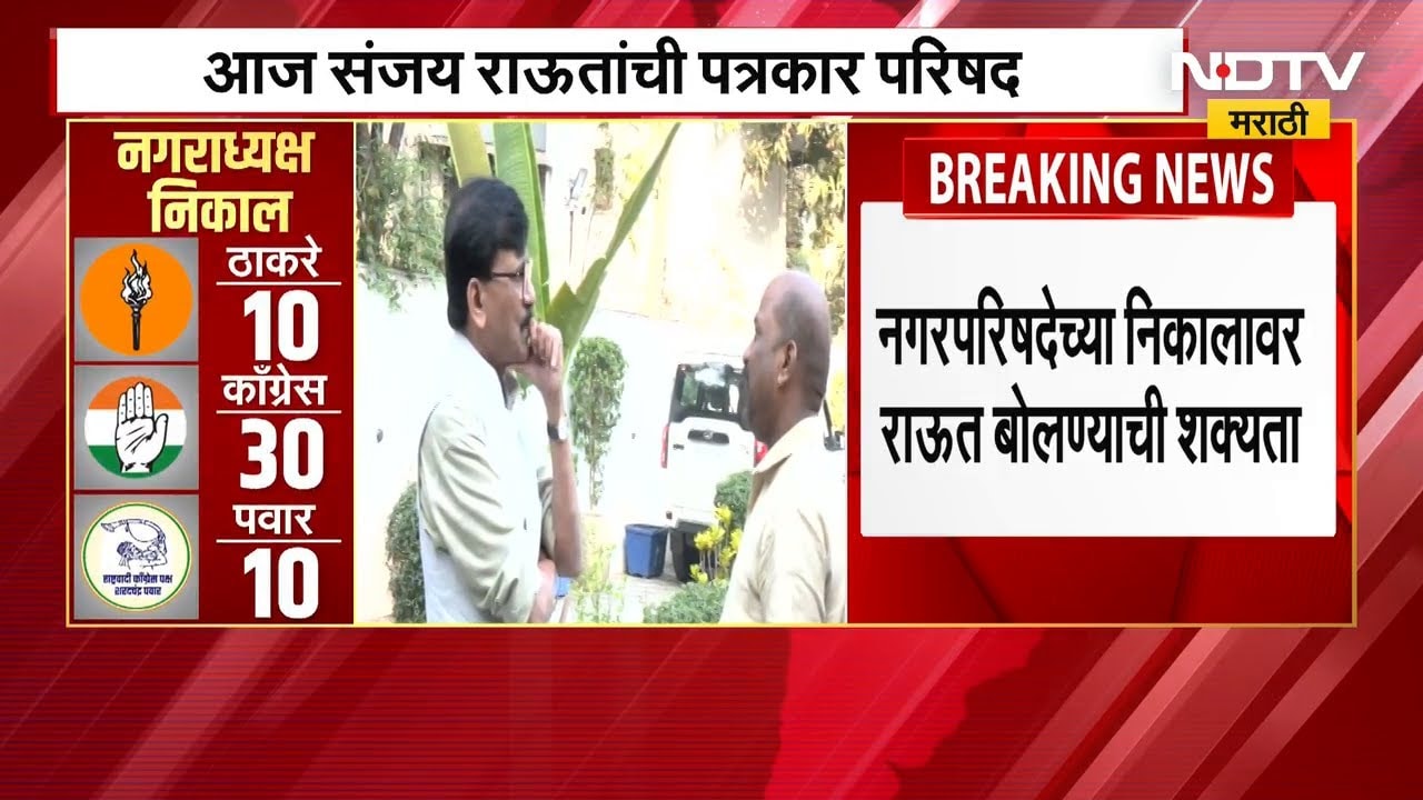 Sanjay Raut PC Today | ठाकरे-मनसे युती आणि कालच्या निकालावर आज Sanjay Raut यांची पत्रकार परिषद