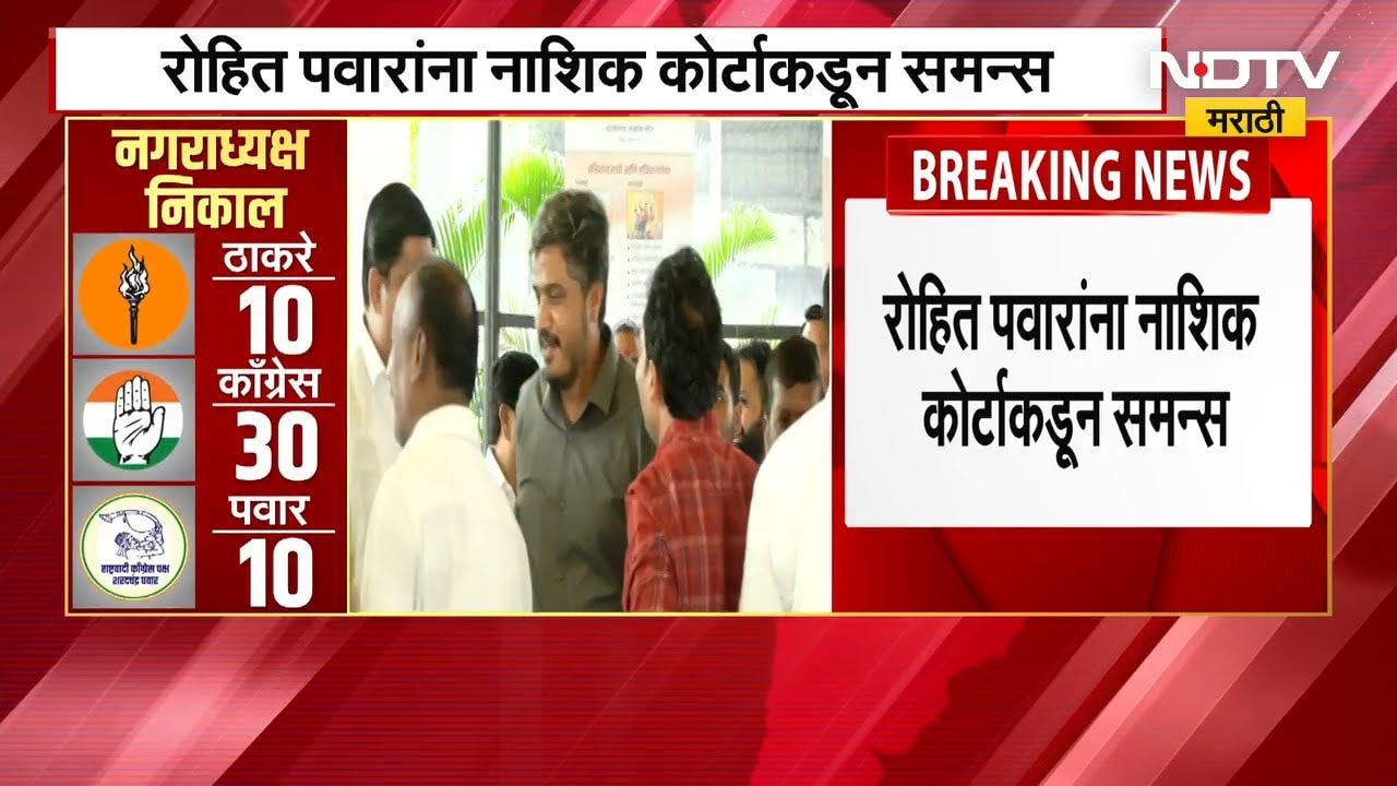 Rohit Pawar Summoned: आमदार रोहित पवारांना नाशिक न्यायालयाचे समन्स | माणिकराव कोकाटे बदनामी प्रकरण