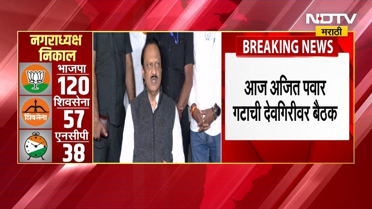 NCP Meeting at Devgiri | नगरपरिषद निकालानंतर अजित पवारांच्या देवगिरी बंगल्यावर NCP नेत्यांची बैठक