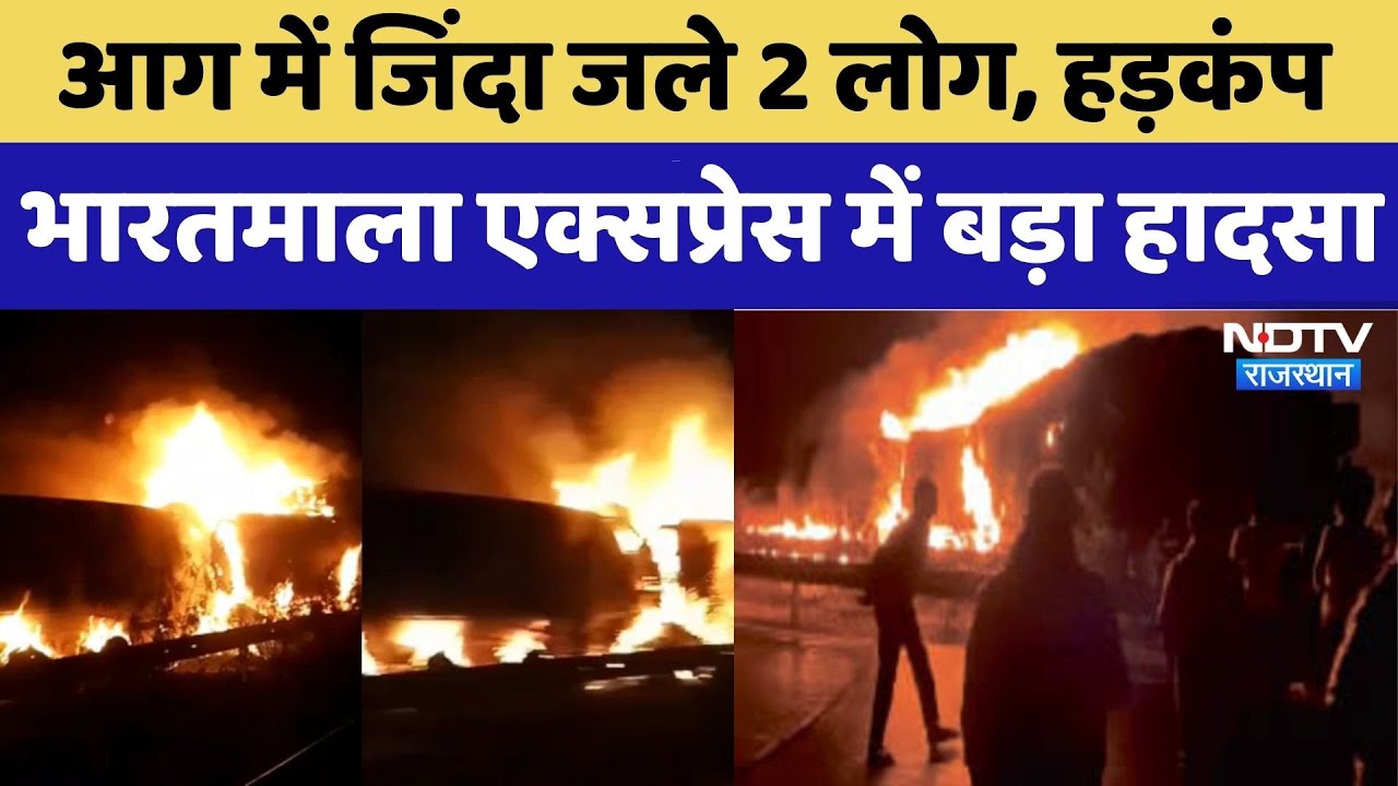Bharatmala Expressway Accident: आग में जले 2 लोग, हड़कंप, भारतमाला एक्सप्रेस में बड़ा हादसा।Top News