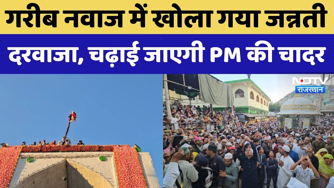 Dargah Khwaja Garib Nawaz Urs: गरीब नवाज में खोला गया जन्नती दरवाजा, चढ़ाई जाएगी PM की चादर।Top News
