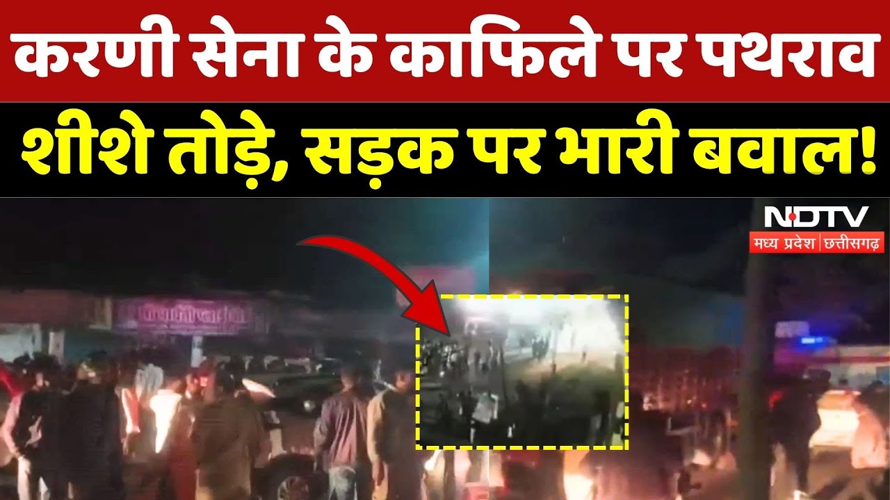 Karni Sena Convoy Attacked: काफिले पर पथराव, शीशे तोड़े, देर रात बवाल! | Breaking | Karni Sena | MP