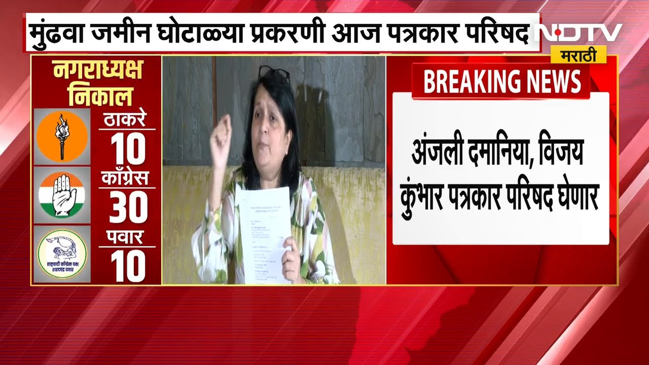 Pune Land Scam | आज सामाजिक कार्यकर्ते Vijay Kumbhar आणि Anjali Damania यांची संयुक्त पत्रकार परिषद