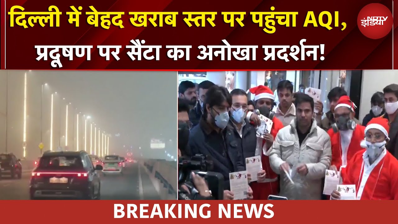 Delhi Pollution: दिल्ली को दमघोंटू हवा से नहीं मिल रही निजात , खतरनाक स्तर पर पहुंचा AQI