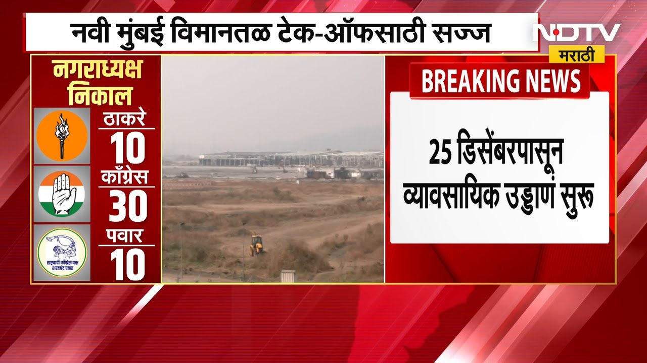 Navi Mumbai International Airport | 25 डिसेंबरपासून व्यावसायिक उड्डाणांना होणार सुरुवात | NMIA