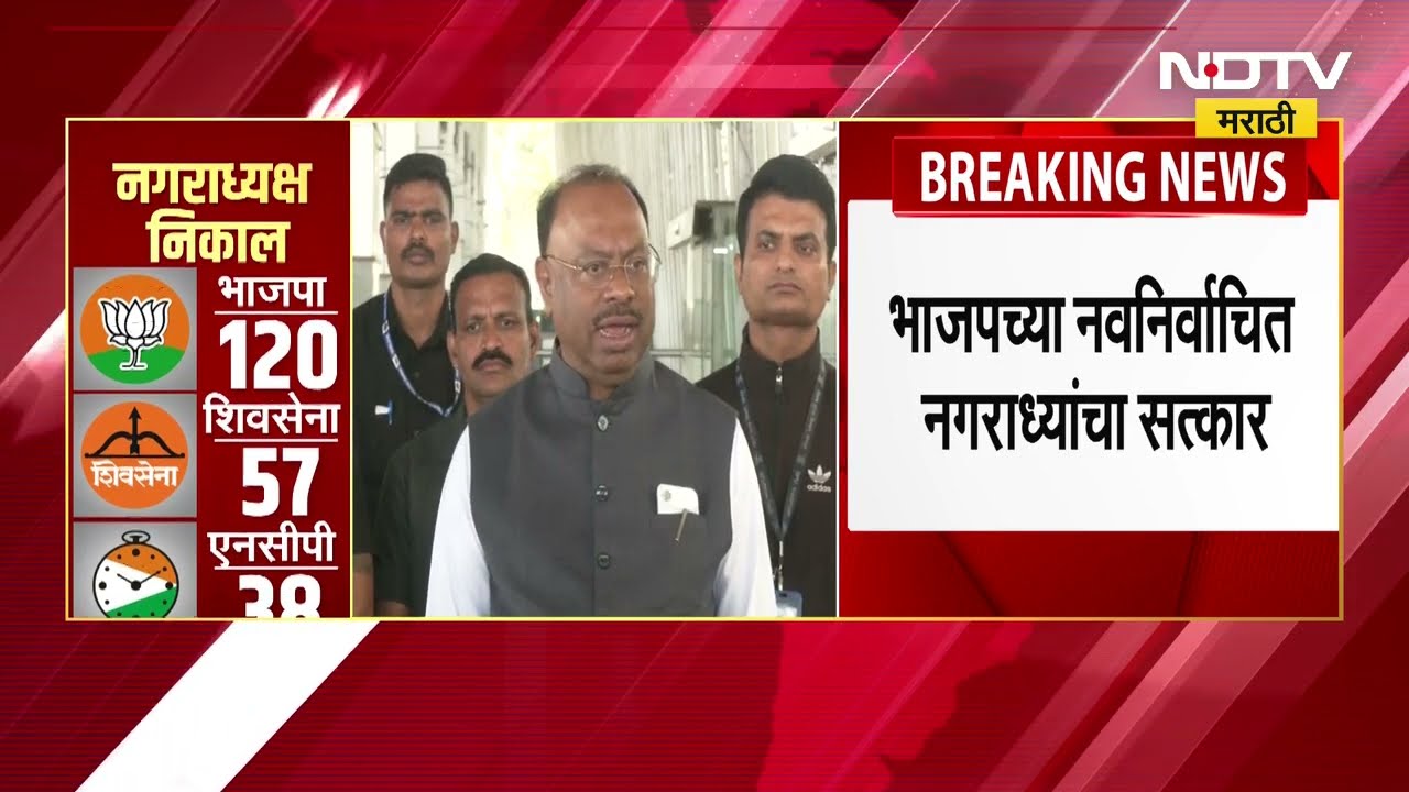 Nagpur NagarParishad | भाजपचा 'महा-विजय'। CM Devendra Fadnavis रामगिरीवर करणार नगराध्यक्षांचा सत्कार