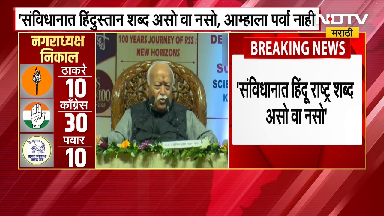Mohan Bhagwat on Hindu Rashtra | "संविधानात शब्द असो वा नसो, हे हिंदू राष्ट्रच!" | RSS | NDTV
