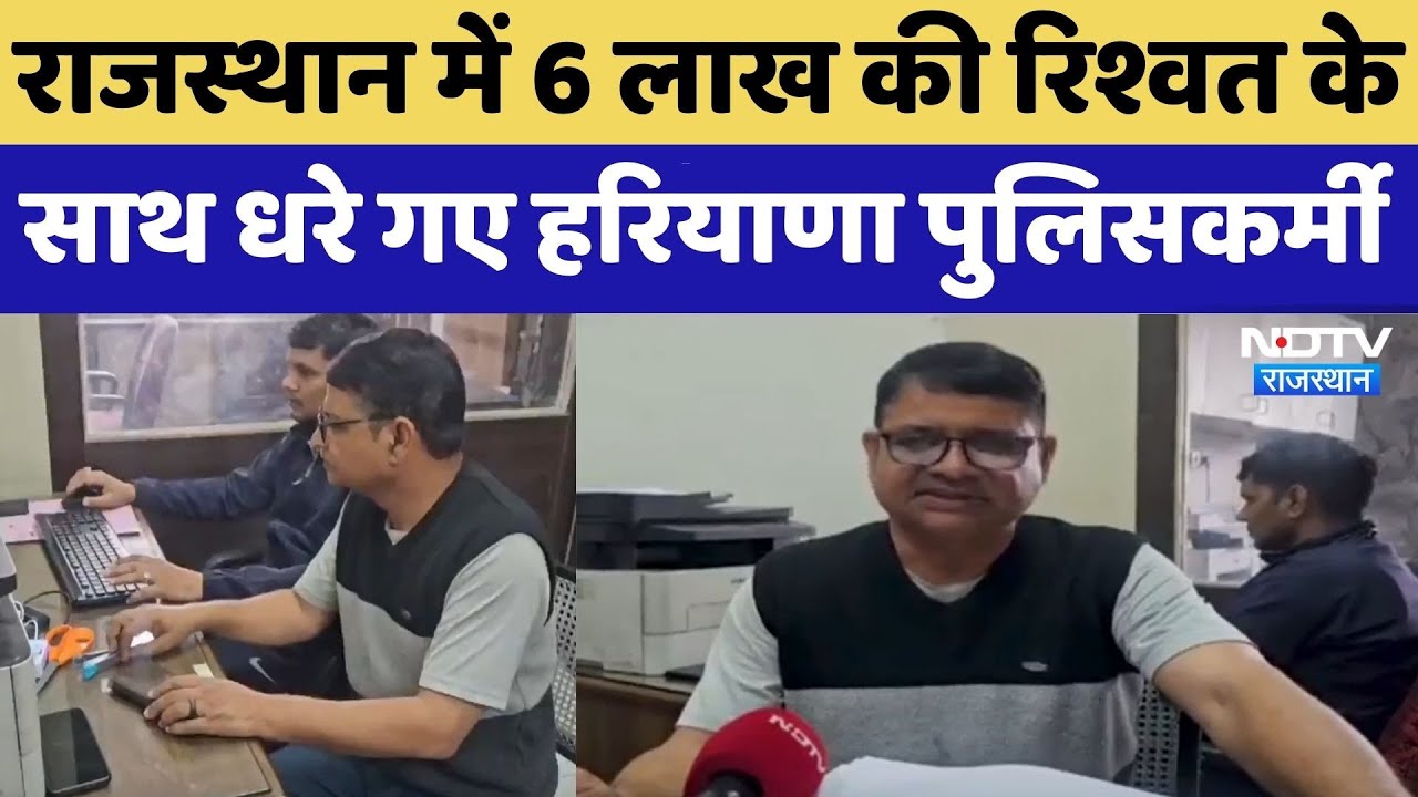 Ajmer News: Rajasthan में 6 लाख की रिश्वत के साथ धरे गए हरियाणा पुलिसकर्मी। Top News । Breaking