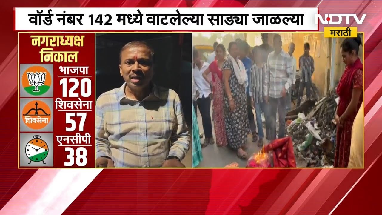 Chemburमध्ये Rahul Shewale यांच्या पत्नीने वाटलेल्या साड्या महिलांनी जाळल्या | BMC Elections 2025