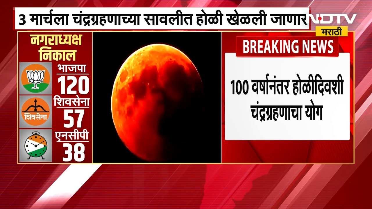 2026 Lunar Eclipse | 100 वर्षांनंतर दुर्मिळ योग! 2026 मध्ये Holiच्या दिवशीच चंद्रग्रहण | NDTV