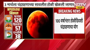 2026 Lunar Eclipse | 100 वर्षांनंतर दुर्मिळ योग! 2026 मध्ये Holiच्या दिवशीच चंद्रग्रहण | NDTV