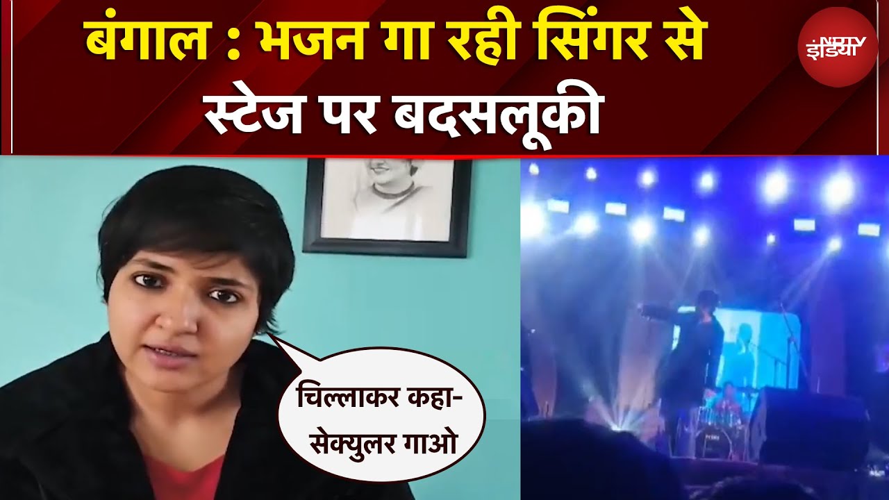 'Bengal News: 'जागो मां गाया तो बोले सेक्युलर गीत गाओ', Singer से बदसलूकी पर राजनीति गर्म