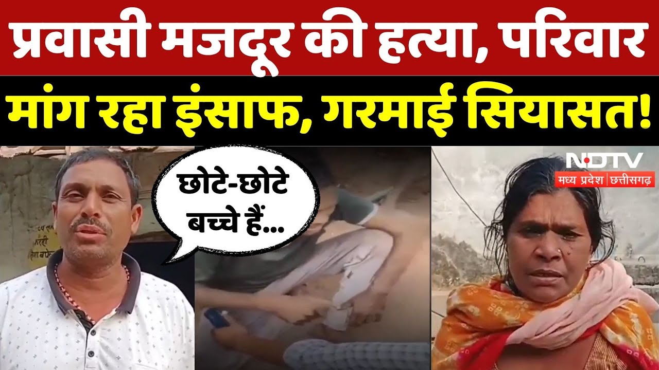 Chhattisgarh के मजदूर की Kerala में हत्या, गरमाई सियासत! | Breaking | Latest Crime News | Top News