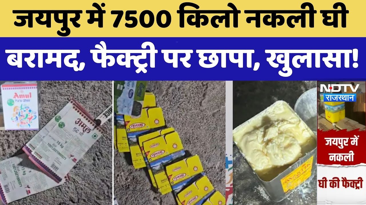 Jaipur में Ghee बनाने के नाम पर बड़े खेल का भंडाफोड़, फैक्ट्री पर छापा, बड़ा खुलासा। Top News। Food