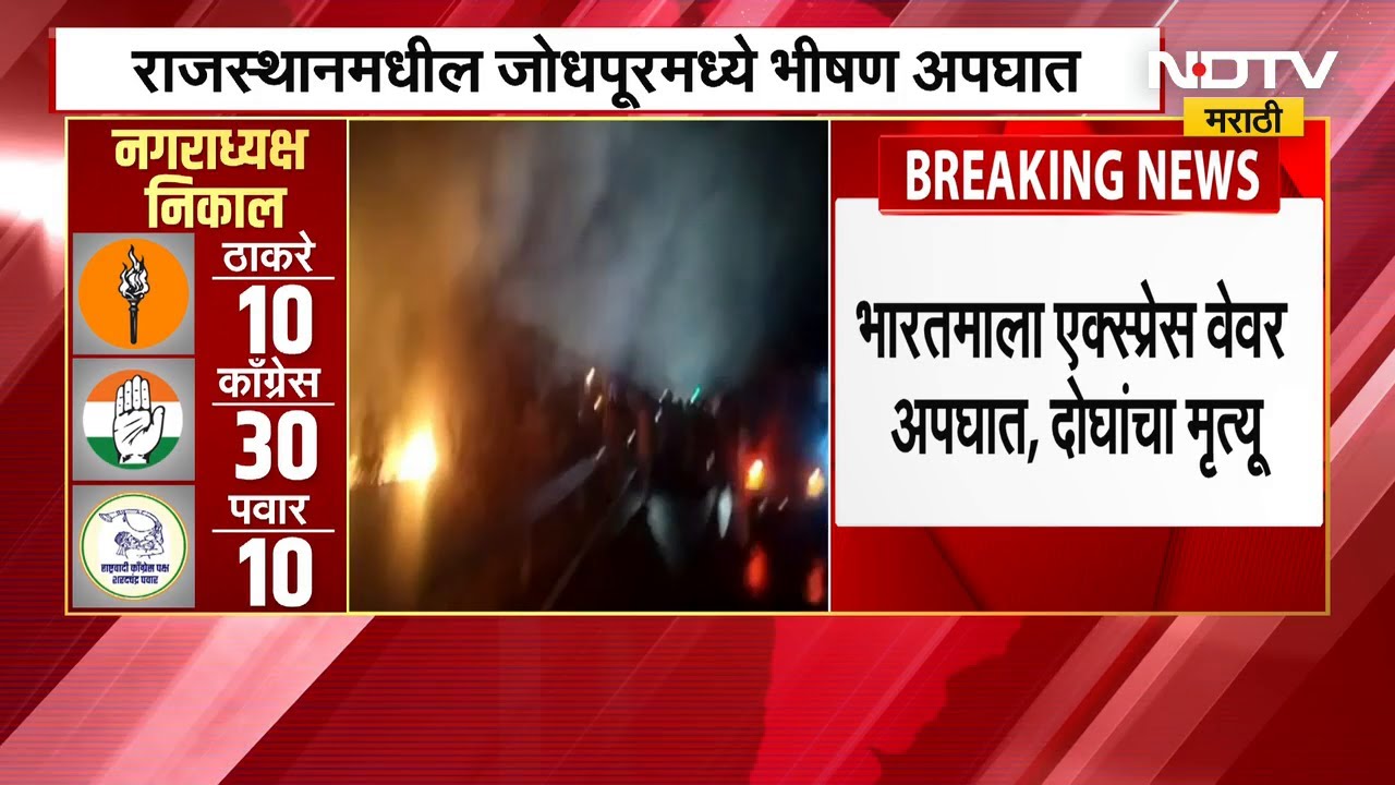 Jodhpur Accident | Bharatmala Expresswayवर दोन ट्रकची धडक आणि लागली आग; दोघांचा मृत्यू | NDTV मराठी