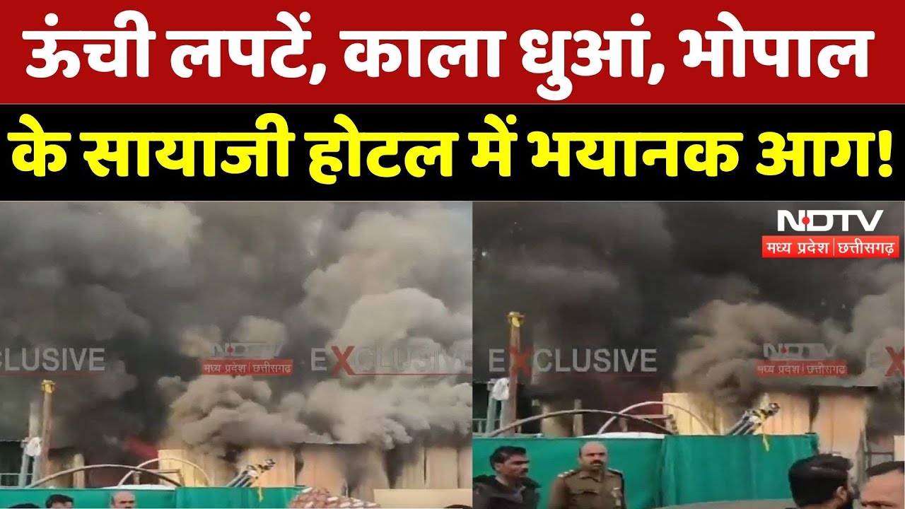 Bhopa News: सायाजी होटल के गोडाउन में भयानक आग! | Breaking | Madhya Pradesh | Fire | Latest | Top